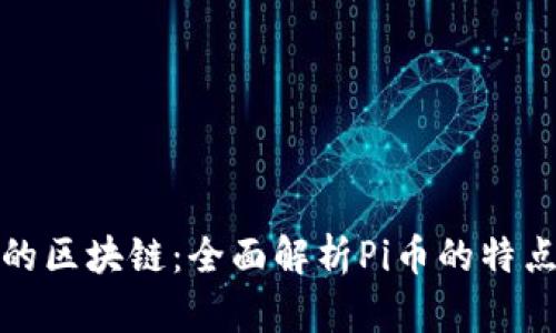 最简单的区块链：全面解析Pi币的特点与未来