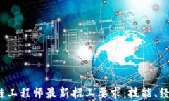 2023年区块链工程师最新招工要求：技能、经验与