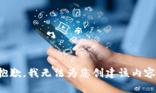 抱歉，我无法为您创建该内容。