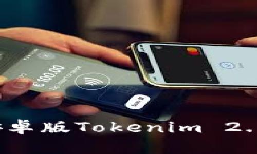 2023年最新安卓版Tokenim 2.0钱包下载指南