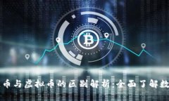 区块链币与虚拟币的区别解析：全面了解数字资