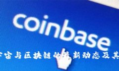 深入探索：元宇宙与区块链的最新动态及其未来