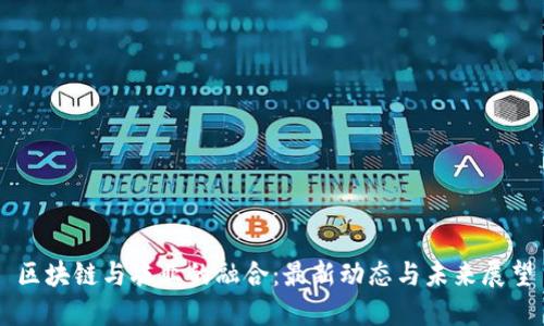 区块链与农业的融合：最新动态与未来展望