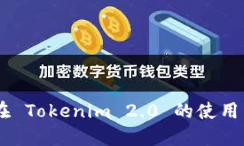    tokenim 2.0 登录，获取访问权限与使用指南  / 

 guanjianci  tokenim 2.0, 登录, 用户指南  /guanjianci 

---

### 引言

在数字化时代，Tokenim 2.0 为用户提供了一个安全而高效的登录体验。通过对新版本的深入分析，本文将为您详细介绍 Tokenim 2.0 的登录流程、功能特性以及常见问题解决方案。无论您是新手用户还是经验丰富的用户，您都能在这里找到相关的信息以助于顺畅使用 Tokenim 2.0，此版本不仅提升了安全性，还了用户界面，为用户提供了更直观的操作体验。

## Tokenim 2.0 登录流程详解

###  步骤一：访问官方网站 

首先，您需要访问 Tokenim 的官方网站。确保您使用的是最新的浏览器版本以获得最佳体验。网站界面简洁，提供了明确的指引。

###  步骤二：点击登录 

在网站首页，您会看到一个“登录”按钮，点击该按钮即可进入登录页面。

###  步骤三：输入账号信息 

在登录页面，您需要输入您的账号和密码。如果您还没有注册，可以找到注册链接并按照指示完成注册。

###  步骤四：确认身份 

为了保障您账号的安全，Tokenim 2.0 可能会要求您进行身份验证。您需要通过手机验证码或邮箱确认来验证您的身份。

###  步骤五：成功登录 

完成上述步骤后，如果您的信息正确，您将成功登录 Tokenim 2.0。系统会引导您进入主页面，您可以开始使用相关功能。

## Tokenim 2.0 特性分析 

###  安全性 

Tokenim 2.0 的安全性设计是其最重要的特性之一。它采用了多重身份验证机制，包括两步验证和生物识别技术。这确保了用户的账号信息在任何时候都能受到保护。在安全性方面，您可以选择开启额外的安全选项，如登录通知，以便即时获知账户的登录状态。

###  用户体验 

Tokenim 2.0 的用户界面设计经过了大规模的用户测试，确保其直观性与易用性。用户在操作过程中，可以快速找到所需要的功能，同时系统的响应速度也大大提高，确保用户在使用过程中不会遇到卡顿现象。

###  新增功能 

在新版本中，Tokenim 2.0 增加了一些实用功能，如快速搜索、历史记录和收藏夹。这些功能的提出使得用户在使用过程中可以更快地找到自己所需的信息和服务，提高了工作效率。

###  技术支持 

Tokenim 2.0 提供了全天候的技术支持。无论是通过在线客服、电话咨询还是邮件支持，用户都可以在遇到问题时及时获取帮助，确保良好的用户体验。

## 常见问题详解

###  问题1：如何找回密码？ 

在使用 Tokenim 2.0 过程中，如果您忘记了密码，可以通过以下步骤进行找回：

1. **访问登录页面**：进入 Tokenim 登录页面，您会看到“忘记密码？”的链接，点击进入。
2. **输入注册邮箱**：系统将要求您输入与账户关联的邮箱地址。确保邮件地址是您注册时使用的，便于接收重置链接。
3. **检查邮箱**：系统发送的重置密码邮件可能会在几分钟内抵达，查看您的收件箱和垃圾邮件文件夹。
4. **重置密码**：点击邮件中的重置链接，按照提示设置一个新密码。注意，您的新密码应当包含字母、数字及特殊字符以增强安全性。
5. **重新登录**: 设置好新密码后，回到登录页面，输入您的新密码并登录。

值得提醒的是，出于安全考虑，建议您定期更换密码，并避免使用过于简单的密码。

###  问题2：登录出错怎么办？ 

如果您在登录时遇到错误，可以参考以下几个常见问题进行排查：

1. **检查输入信息**：首先确认您的账号和密码是否正确。有时，输入错误的大小写字母、数字或符号皆会导致登录失败。
2. **网络连接**：确保您的网络连接正常。网络不稳定可能会导致无法连接到服务器进行验证。
3. **浏览器缓存**：尝试清除浏览器缓存，或使用无痕模式登录，以防止缓存引起的页面显示问题。
4. **账号状态**：检查您的账号是否被锁定或禁用。如果多次尝试登录失败，系统可能会出于安全考虑暂时锁定您的账号。
5. **联系客服**：如果以上步骤均未解决问题，请及时联系 Tokenim 的客服团队，获取专业的技术支持。

保持耐心，并确保按照指导步骤逐一排查，通常问题会很快得到解决。

###  问题3：如何提高登录的安全性？ 

为了确保您的 Tokenim 2.0 账户安全，您可以采取以下措施：

1. **启用两步验证**：这是一种有效的安全措施。在登录时，需要依靠手机或邮箱接收验证码，增加了额外的保护层。
2. **使用强密码**：密码应包含大小写字母、数字及特殊字符。避免使用生日、电话号码等容易猜测的信息。
3. **定期更换密码**：建议每隔一段时间更新您的密码，避免长期使用同一个密码带来的安全隐患。
4. **不共享账号信息**：切勿将您的账号和密码告知他人，防范任何越权访问的可能性。
5. **定期检查账号活动**：定期登录账户查看登录历史，如发现可疑活动，立即修改密码并联系客服。

上述措施的落实将大大提高您的账户安全，保护您的个人信息。

###  问题4：如何 Tokenim 2.0 的使用体验？ 

为了让您更加高效地使用 Tokenim 2.0，可以参考以下几种体验的建议：

1. **熟悉功能布局**：花一些时间了解 Tokenim 2.0 的功能布局，尝试不同的功能选项以便于日后更快捷地使用。
2. **利用快捷键**：如果 Tokenim 2.0 提供了快捷键，可以尝试使用这些快捷键，将会极大提高处理信息或操作的效率。
3. **定制个人设置**：根据个人需求进行个性化设置，例如调整主题、布局或通知设置，从而增加使用舒适度。
4. **参与更新反馈**：积极参与 Tokenim 的用户反馈活动。如果在使用中遇到问题或发现可改进的地方，可以向客服进行反馈，帮助软件团队不断完善产品。
5. **保持软件更新**：定期检查 Tokenim 是否有更新，以获得最新的功能和安全性改进。

上述使用体验将帮助您更好地掌握 Tokenim 2.0 提供的服务，提升工作效率。

###  问题5：Tokenim 2.0 是否支持移动端？ 

Tokenim 2.0 是为满足现代用户需求而设计的，当然其也十分关注移动端用户的使用体验。以下是对其移动端支持的具体介绍：

1. **移动应用**：Tokenim 2.0 提供了适用于 iOS 和 Android 系统的移动应用，用户可以在应用商店中搜索下载，享受更便捷的操作体验。
2. **响应式设计**：网页版的 Tokenim 2.0 采用了响应式设计，能够自动适应不同屏幕尺寸，即使在手机或平板上也能使用。
3. **同步数据**：不论您是在移动端还是在桌面端使用 Tokenim 2.0，系统都会通过云同步确保您的数据实时更新，从而避免信息的丢失。
4. **移动支付功能**：新版本还增加了移动支付功能，方便用户在移动设备上随时随地完成交易。
5. **技术支持**：移动端用户也可以通过应用直接联系客服，获取帮助，确保在使用过程中的无障碍体验。

Tokenim 2.0 的移动支撑功能进一步提升了用户的灵活性，让用户在任何时间和地点都能够完成操作。

---

### 结语

通过详细分析 Tokenim 2.0 的登录流程以及常见问题的解决方案，用户可以在使用过程中更加顺畅与高效。无论是账号管理、功能了解还是安全设置的，我们都希望您在 Tokenim 2.0 的使用中得到积极的体验。如果您在使用中有任何疑问，欢迎随时查阅本篇文章或联系官方客服，获取更多帮助。