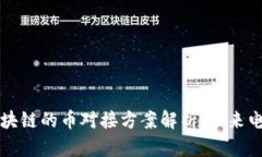 京东与区块链的币对接方案解析：未来电商新生
