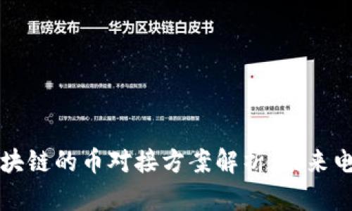 京东与区块链的币对接方案解析：未来电商新生态