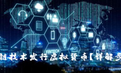 如何利用区块链技术发行虚拟货币？详解步骤与注意事项