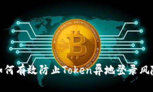 如何有效防止Token异地登录风险