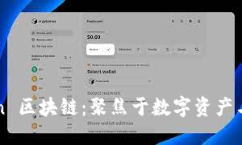 探索 AChain 区块链：聚焦于数字资产与创新的未来