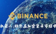 揭秘区块链抢币机器人：助你在加密货币市场中
