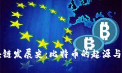 区块链发展史：比特币的起源与演变