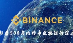 探究标普500与比特币区块链的深度关系