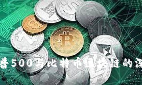 探究标普500与比特币区块链的深度关系