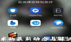 区块链技术的最新动态与解决方案解析