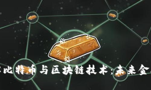 深入理解比特币与区块链技术：未来金融的革命