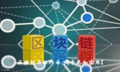 区块链与迈阿币：哪个更加实用？