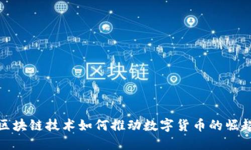 区块链技术如何推动数字货币的崛起