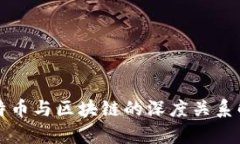 比特币与区块链的深度关系解析