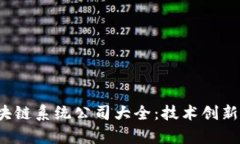 2023年上海区块链系统公司大全：技术创新与市场