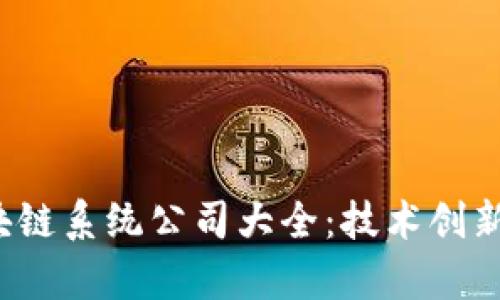 2023年上海区块链系统公司大全：技术创新与市场动态分析