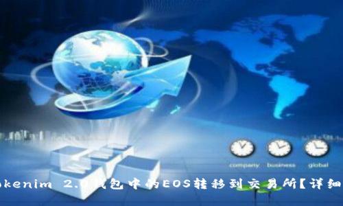 如何将Tokenim 2.0钱包中的EOS转移到交易所？详细步骤解析