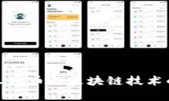 建行数字人民币与区块链技术的关系分析