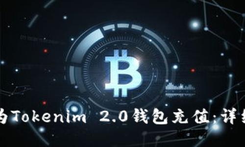如何为Tokenim 2.0钱包充值：详细指南