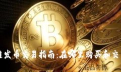 区块链发币交易指南：在哪里购买和交易币种
