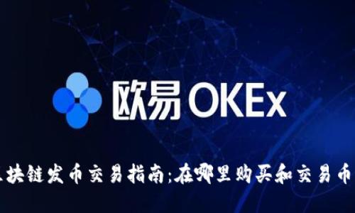 区块链发币交易指南：在哪里购买和交易币种