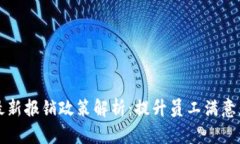 区块链公司最新报销政策解析：提升员工满意度