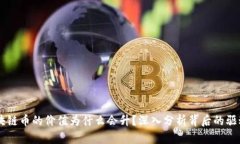 区块链币的价值为什么会升？深入分析背后的驱