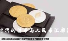 区块链时代的法币与人民币汇率深度解析