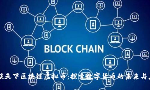 中联天下区块链虚拟币：探索数字货币的未来与应用
