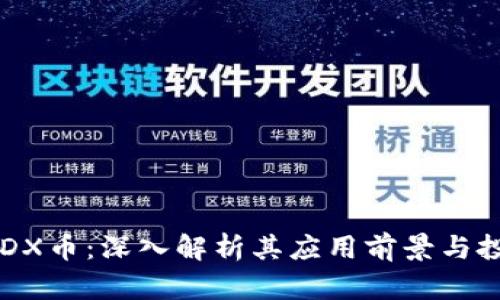 区块链DX币：深入解析其应用前景与投资潜力
