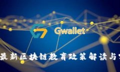 2023年最新区块链教育政策解读与实践探索