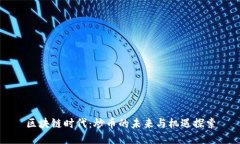 区块链时代：炒币的未来与机遇探索