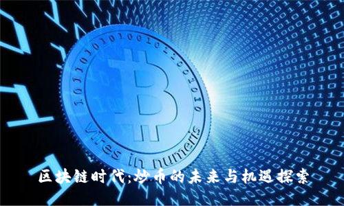 区块链时代：炒币的未来与机遇探索