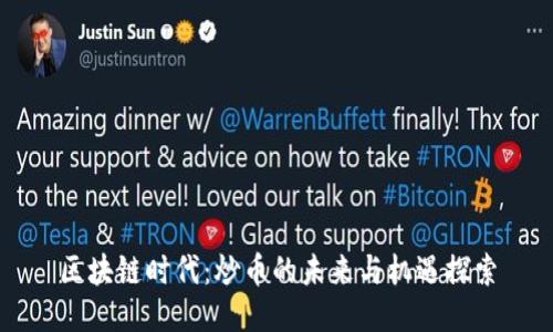 区块链时代：炒币的未来与机遇探索