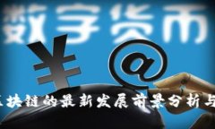 2023年区块链的最新发展前景分析与趋势预测