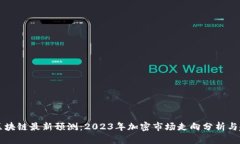 宝二爷区块链最新预测：2023年加密市场走向分析