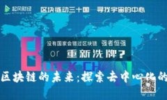 比特币消失后区块链的未来：探索去中心化的可