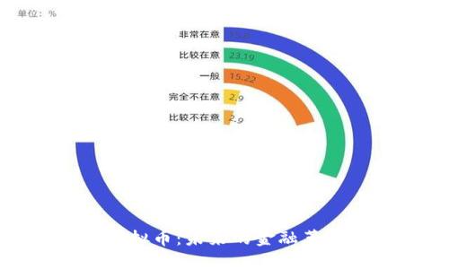 揭秘区块链虚拟币：未来的金融革命与投资机遇