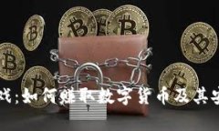 区块链游戏：如何赚取数字货币及其安全性解析