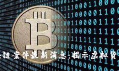 安徽破获区块链案件最新消息：揭示虚拟货币诈