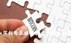 赠送币区块链：如何利用区块链技术实现虚拟货
