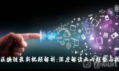 王高飞区块链最新视频解析：深度解读业内趋势