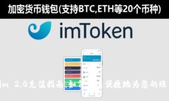 Tokenim 2.0充值指南：如何快速便捷地为您的账户充