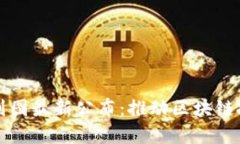 深水区块链规划图最新公布：推动区块链技术应