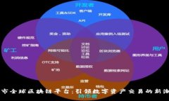 币市全球区块链平台：引领数字资产交易的新潮