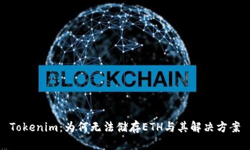 Tokenim：为何无法储存ETH与其解决方案